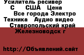 Усилитель-ресивер GrandHaqh С-288 США › Цена ­ 45 000 - Все города Электро-Техника » Аудио-видео   . Ставропольский край,Железноводск г.
